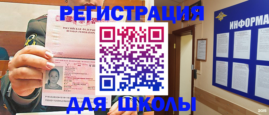 прописка для школы в Купино
